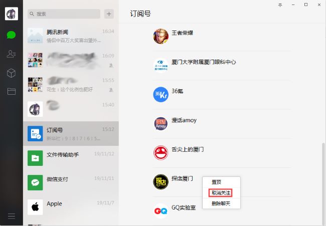 微信电脑版如何取关订阅号