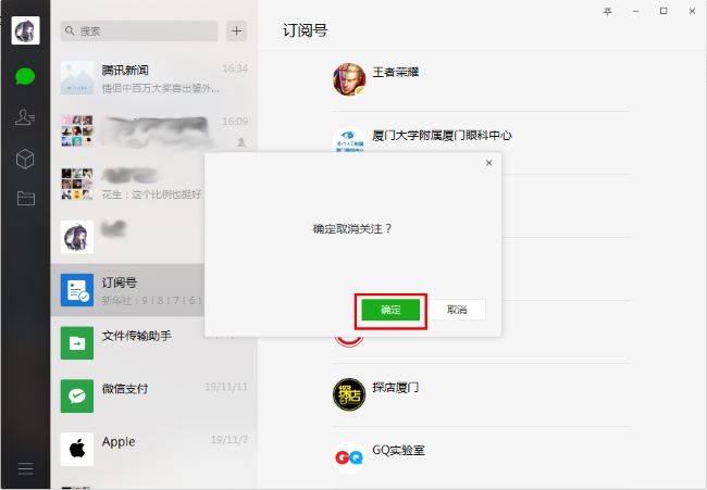 微信电脑版如何取关订阅号
