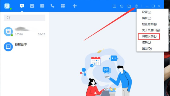 百度Hi怎么反馈问题