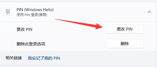 Win11如何更改PIN码