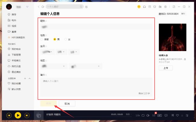 酷我音乐怎么修改个人信息