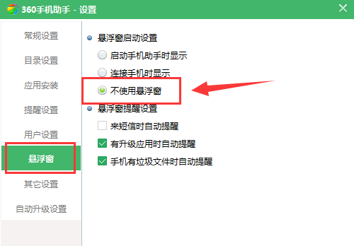 360手机助手怎么关闭悬浮框