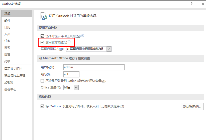 Outlook怎么启用实时预览功能