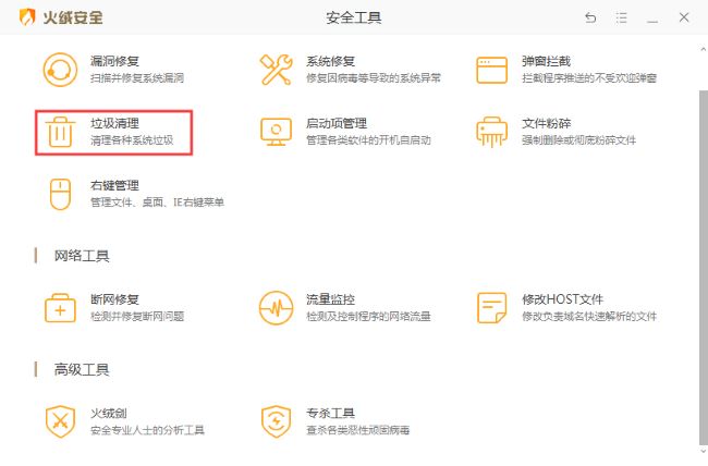 火绒安全软件怎么清理垃圾