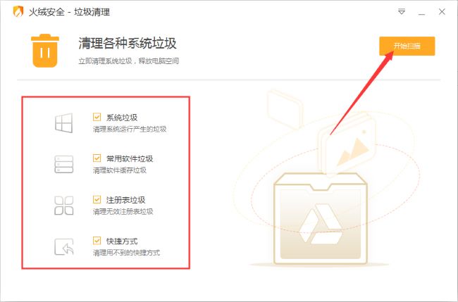 火绒安全软件怎么清理垃圾