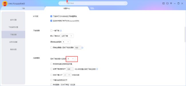 迅雷X怎么设置同时下载的最大任务数