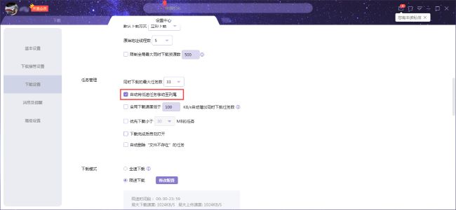 迅雷X如何设置自动将低速任务移动至列尾