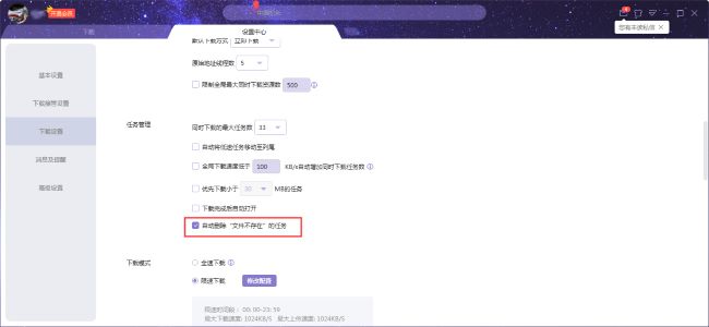 迅雷X如何设置自动删除文件不存在任务