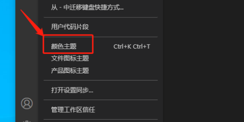 Vscode怎么修改颜色主题