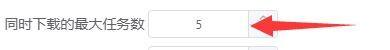 Motrix怎么设置同时下载最大任务数