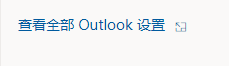 Outlook怎么关闭键盘快捷方式