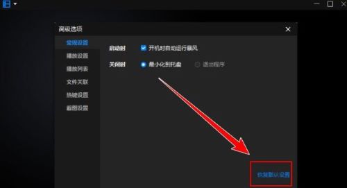 暴风影音如何恢复默认设置