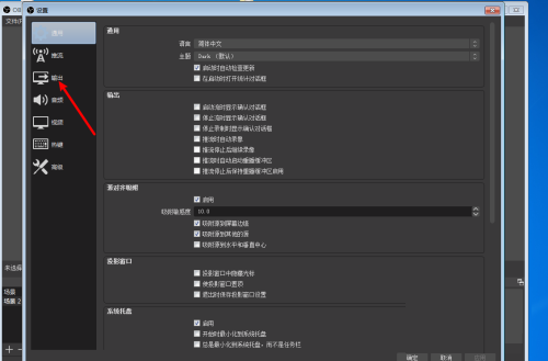 OBS Studio怎么设置录制视频输出位置