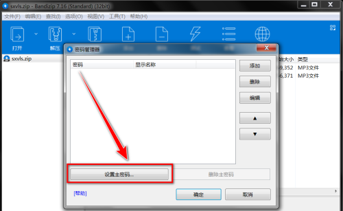 Bandizip如何给密码管理器设置主密码