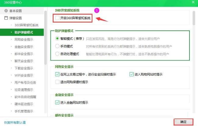 360安全卫士怎么关闭异常感知系统