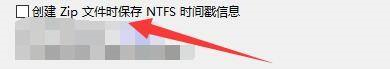 BandiZip如何保存NTFS时间戳信息