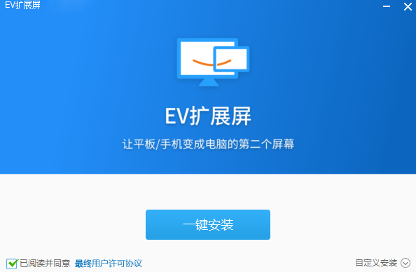 EV扩展屏电脑版