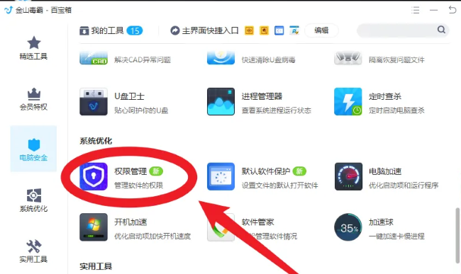 金山毒霸如何进行权限管理