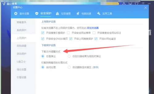 金山毒霸如何更改下载文件提醒方式