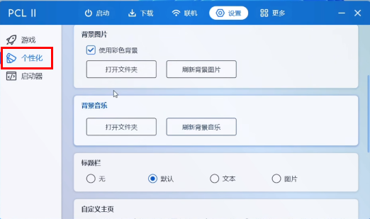 PCL2启动器怎么更换背景图片