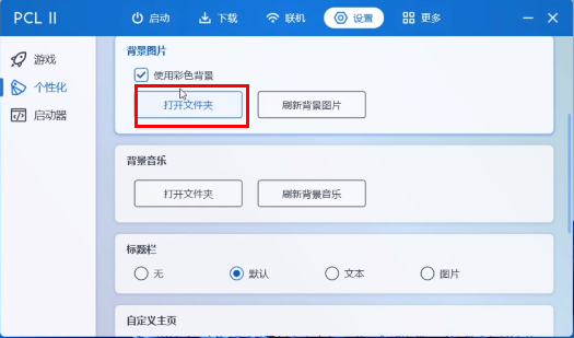 PCL2启动器怎么更换背景图片
