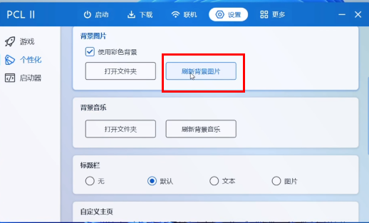 PCL2启动器怎么更换背景图片