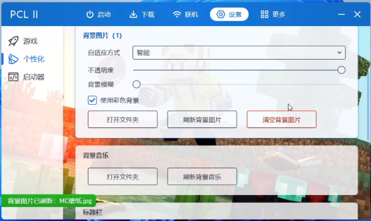 PCL2启动器怎么更换背景图片