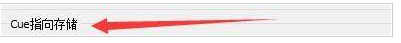 GoldWave怎么设置cue指向存储