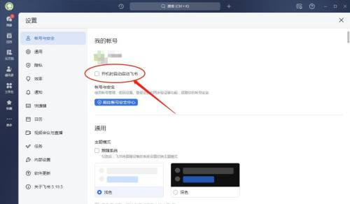 飞书如何设置开机时自动启动