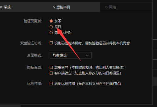 向日葵远程控制验证码更新怎么设置为永久