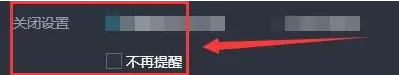 3DM网游加速器怎么关闭弹窗提醒