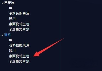 Playnite怎么修改主题
