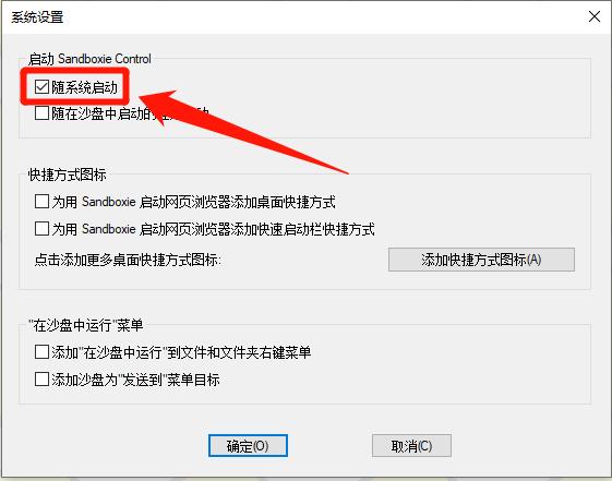 sandboxie怎么禁止随系统启动