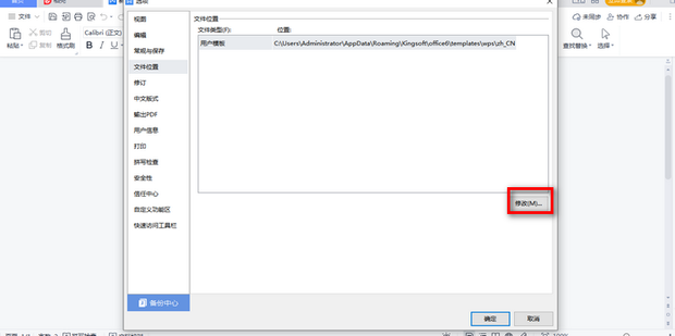 WPS怎么修改文件夹保存位置
