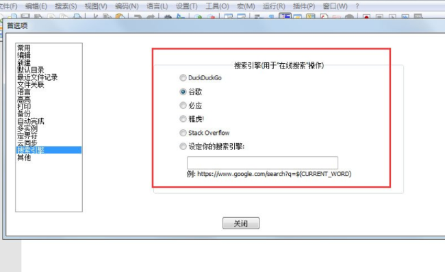 Notepad++怎么修改搜索引擎