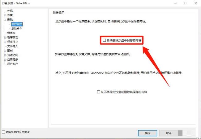 sandboxie如何设置自动删除沙盘中保存的内容