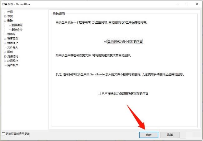sandboxie如何设置自动删除沙盘中保存的内容