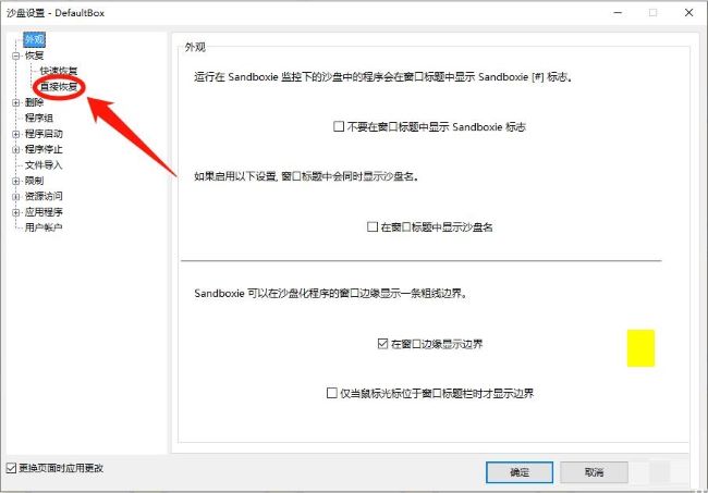 sandboxie如何启用直接恢复功能