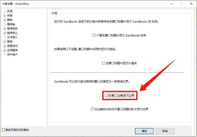 sandboxie如何设置在窗口边缘显示边界