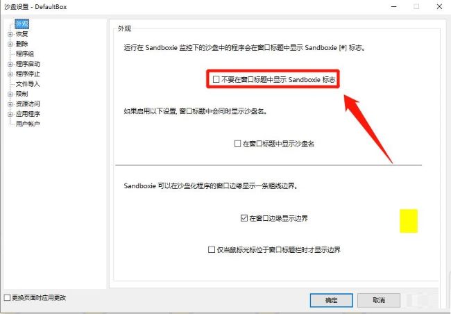 Sandboxie标志怎么在窗口标题中关闭