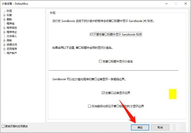 Sandboxie标志怎么在窗口标题中关闭