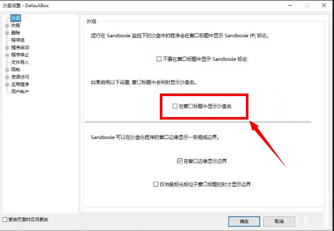 Sandboxie怎么在窗口标题中显示沙盘名