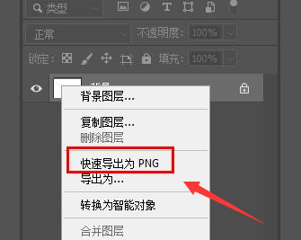 ps图层怎么转换成PNG图片