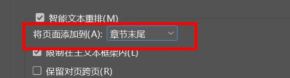InDesign怎么将页面添加到章节末尾