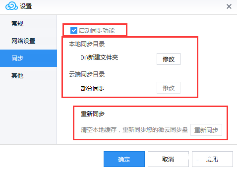 腾讯微云怎么开启同步功能