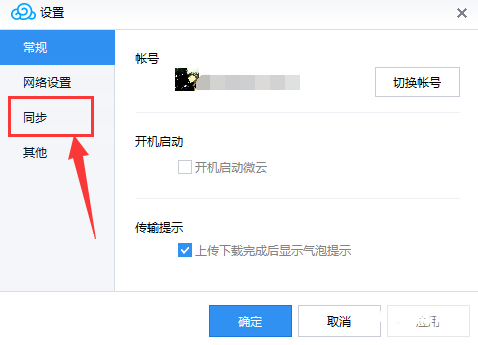 腾讯微云怎么开启同步功能