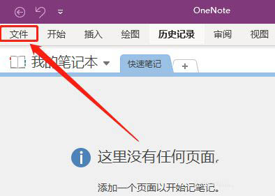 OneNote怎么开启三笔擦除功能