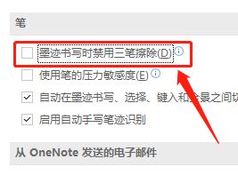 OneNote怎么开启三笔擦除功能