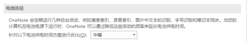 OneNote如何更改电池选项