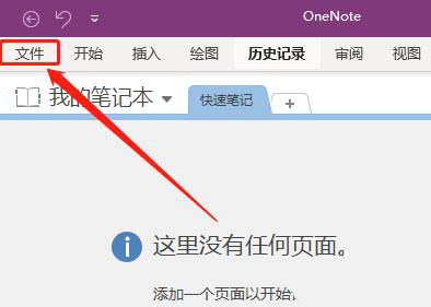 OneNote​如何设置禁止将嵌入的文件单独发送